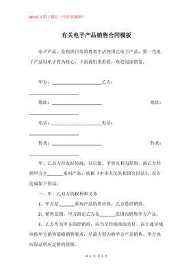 电子产品销售合同模板与签订要点
